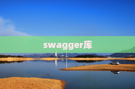 swagger库 swagger库